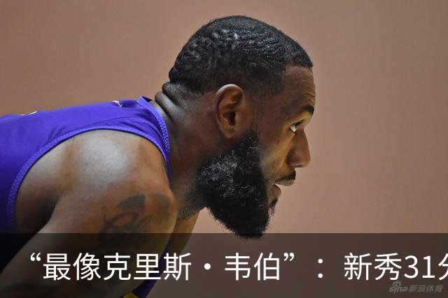 “最像克里斯·韦伯”：新秀31分后，分析师给出大胆定论