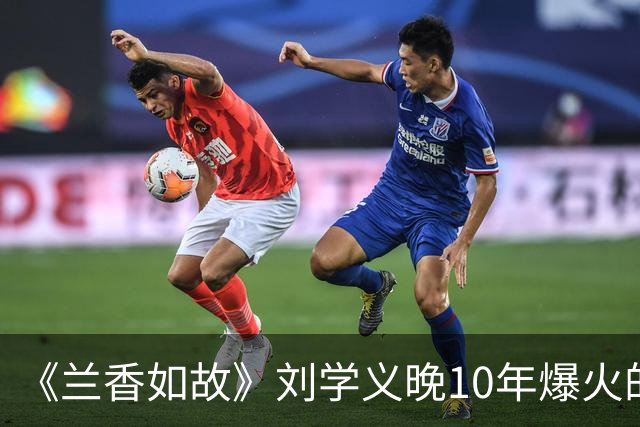 《兰香如故》刘学义晚10年爆火的原因，长相周正没有怜惜空间