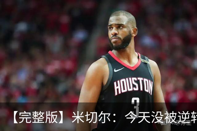 【完整版】米切尔：今天没被逆转是因篮网年轻 他们不是76人