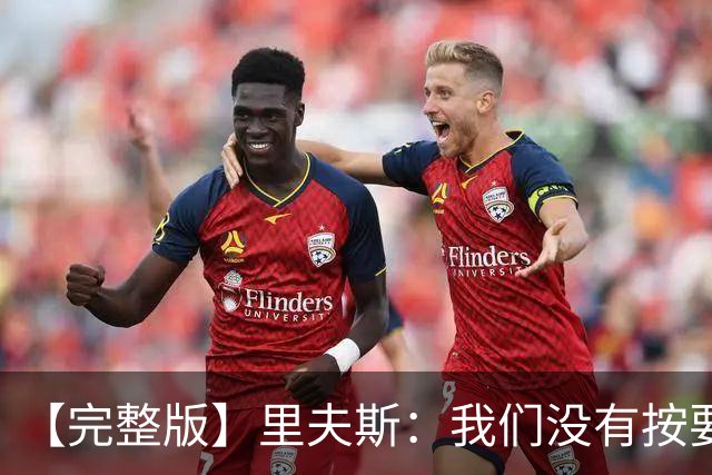 【完整版】里夫斯：我们没有按要求做好防守 我也犯了防守错误