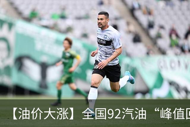 【油价大涨】全国92汽油“峰值回撤”，汽油大降2150元/吨后“已涨1.42元/升”，下次10月29日调价，预涨365元/吨！降幅或“全涨起来”！