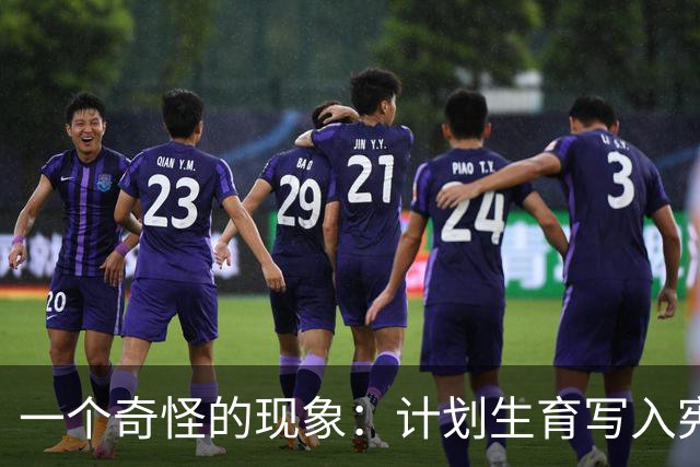 一个奇怪的现象：计划生育写入宪法后，为什么今天还在被误读？