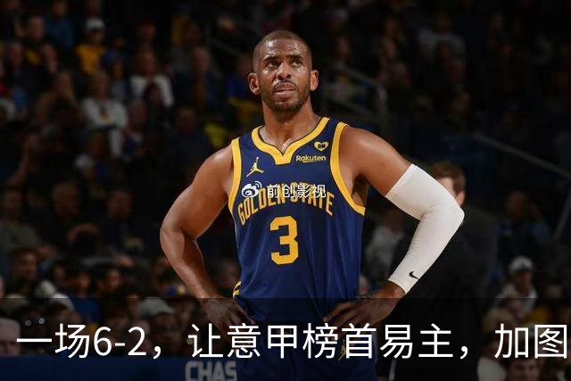 一场6-2，让意甲榜首易主，加图索神了：9场8胜，目标直指冠军