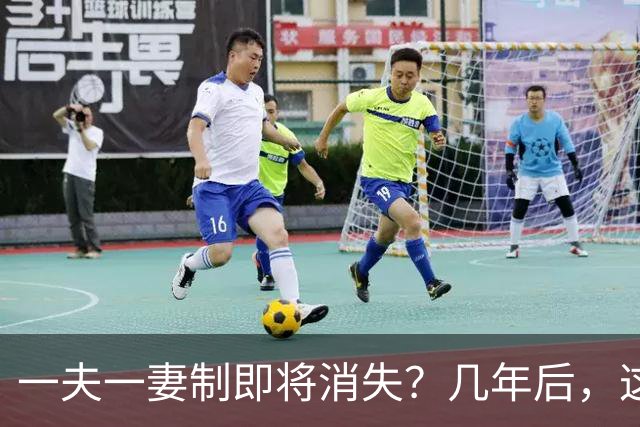 一夫一妻制即将消失？几年后，这3种婚恋模式或将席卷全国