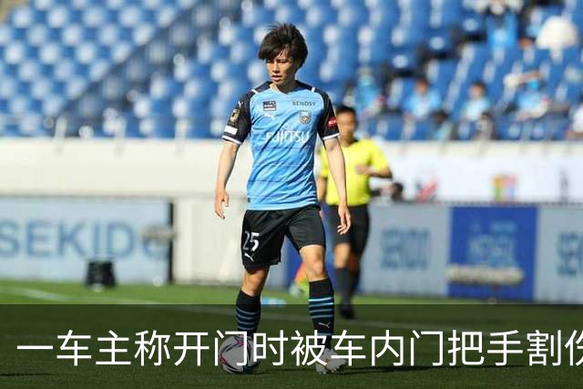 一车主称开门时被车内门把手割伤手指，已接种破伤风疫苗，车商客服：需结合实际状况判断；当地4S店已跟进