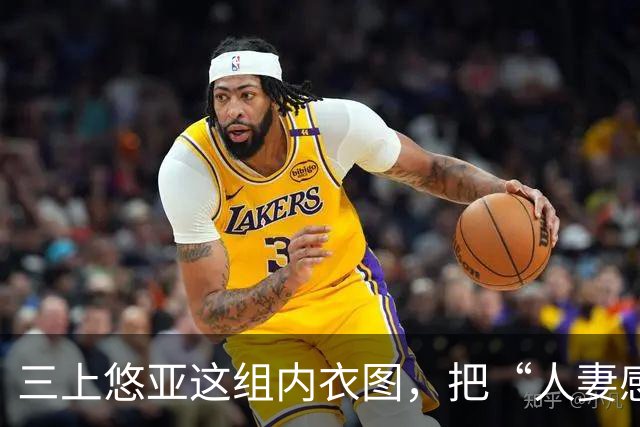 三上悠亚这组内衣图，把“人妻感”的边界推到了哪