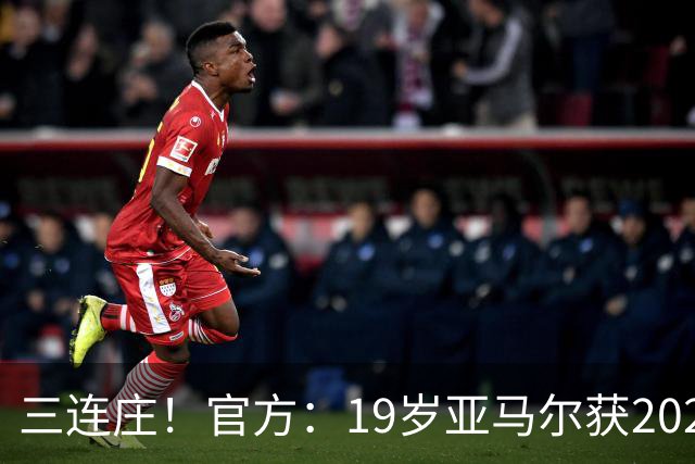 三连庄！官方：19岁亚马尔获2026科帕奖，连续三年当选
