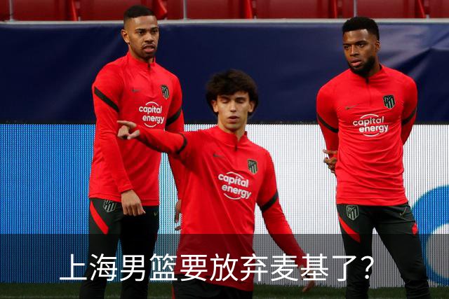 上海男篮要放弃麦基了？