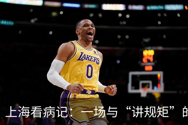 上海看病记：一场与“讲规矩”的温柔较量