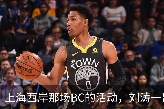上海西岸那场BC的活动，刘涛一出来，评论区就分成两拨人吵起来了