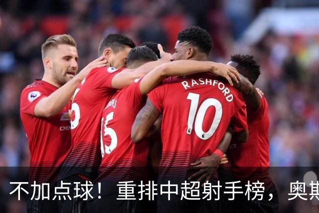 不加点球！重排中超射手榜，奥斯卡断档领先，一个国内球员进前四