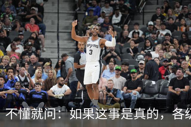 不懂就问：如果这事是真的，各级相关部门该如何防范？
