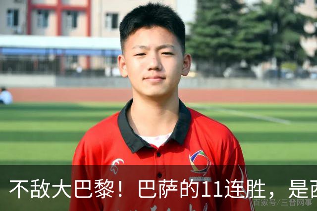 不敌大巴黎！巴萨的11连胜，是西甲“温室”里养出的最大幻觉？