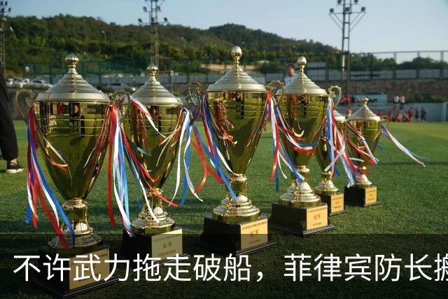 不许武力拖走破船，菲律宾防长搬出美国，想让中国“投鼠忌器”