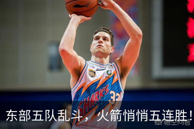 东部五队乱斗，火箭悄悄五连胜！库里爆发哈登破局，老炮宝刀不老