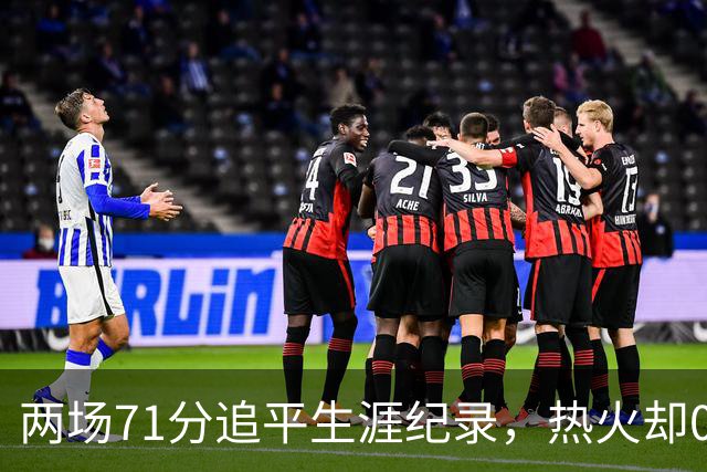 两场71分追平生涯纪录，热火却0胜2负丢了259分