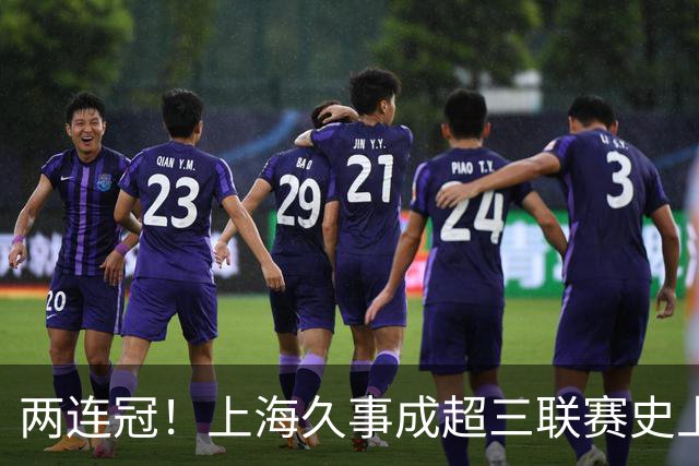 两连冠！上海久事成超三联赛史上首支卫冕球队