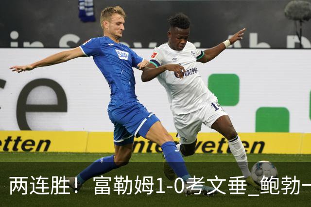 两连胜！富勒姆1-0考文垂 鲍勃一条龙制胜乔希·金中框+助攻