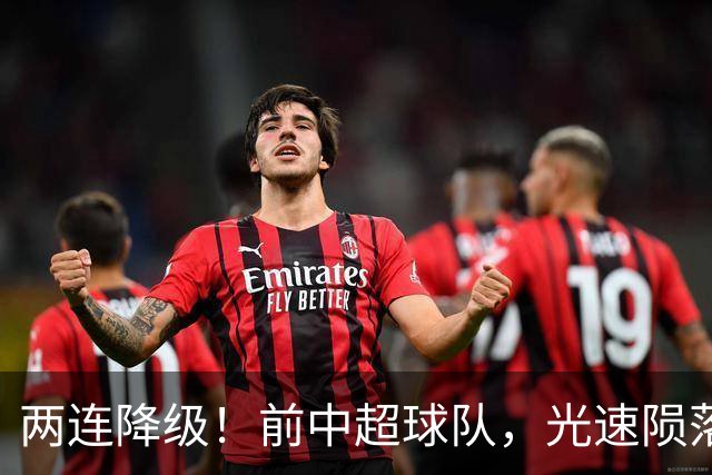 两连降级！前中超球队，光速陨落……