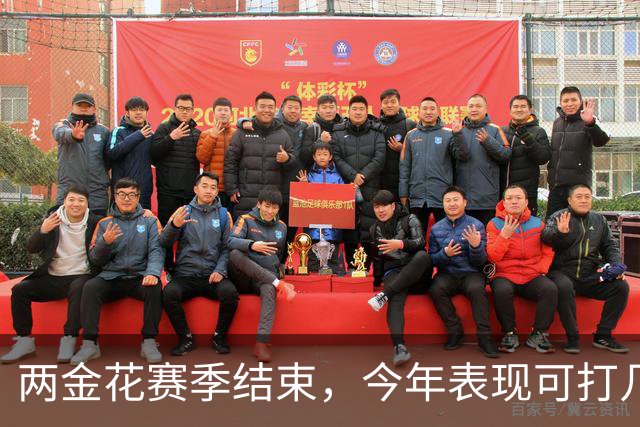 两金花赛季结束，今年表现可打几分？