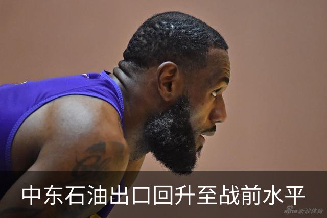 中东石油出口回升至战前水平