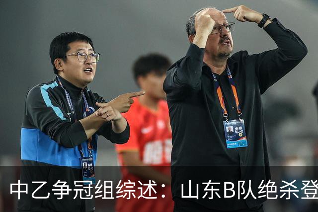 中乙争冠组综述：山东B队绝杀登顶，海港B队遭杭州临平吴越绝杀