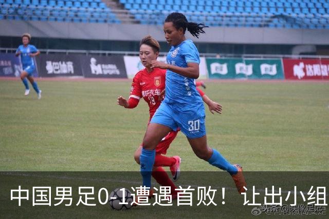 中国男足0-1遭遇首败！让出小组榜首+无缘提前出线，最新形势有变