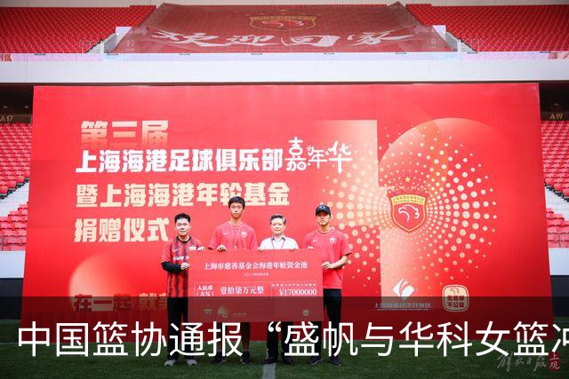 中国篮协通报“盛帆与华科女篮冲突”处罚结果
