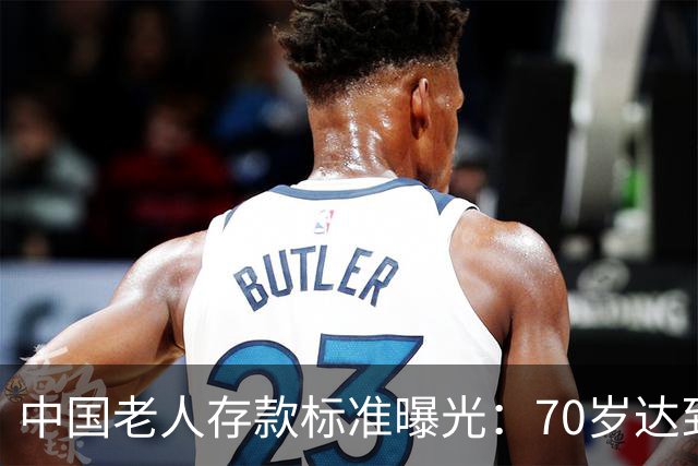 中国老人存款标准曝光：70岁达到这3个标准，就是家庭的福分