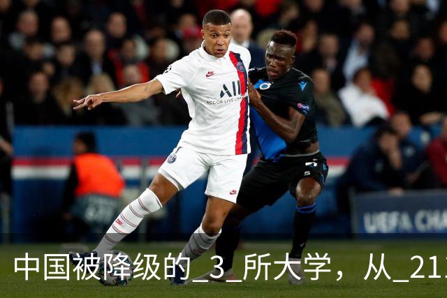中国被降级的 3 所大学，从 211 沦为普通本科，如今变得默默无闻！
