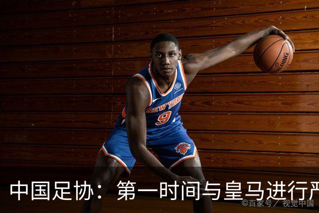 中国足协：第一时间与皇马进行严正交涉，要求涉事球员和皇马道歉