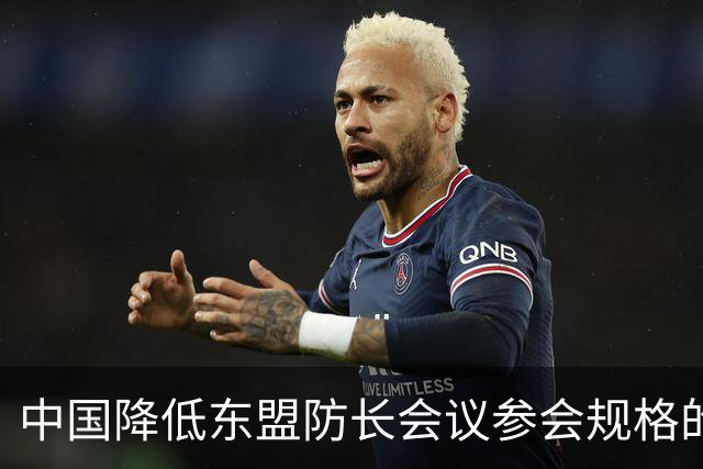 中国降低东盟防长会议参会规格的背后
