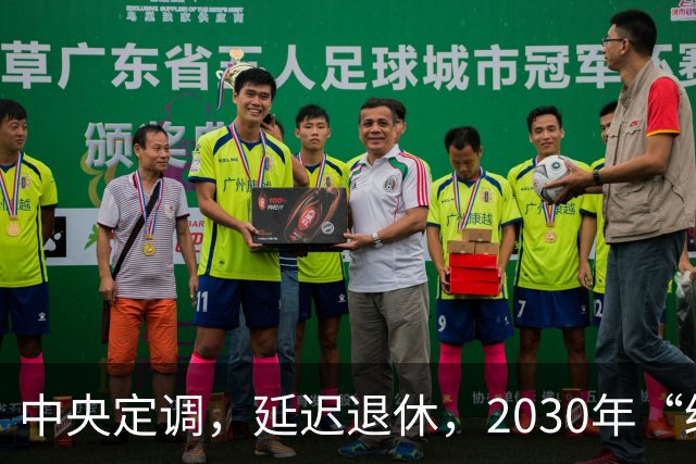 中央定调，延迟退休，2030年“缓冲期”后，提前退休需啥条件呢？