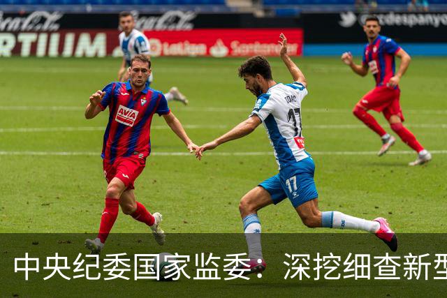 中央纪委国家监委：深挖细查新型腐败和隐性腐败，常态化整治群众身边不正之风和腐败问题