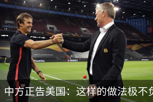 中方正告美国：这样的做法极不负责！