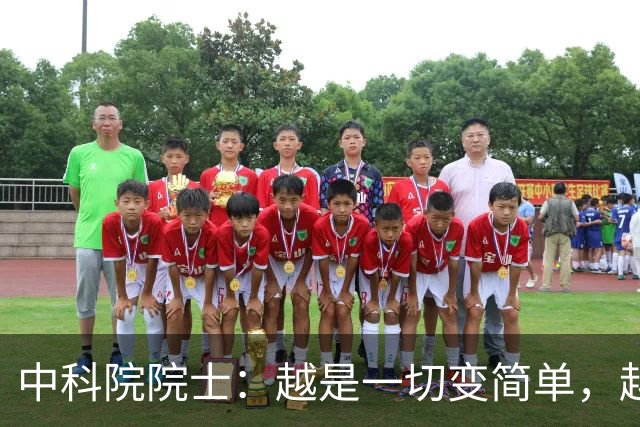 中科院院士：越是一切变简单，越要对“复杂”保持敬畏｜AI会下棋，但不懂棋盘为什么存在