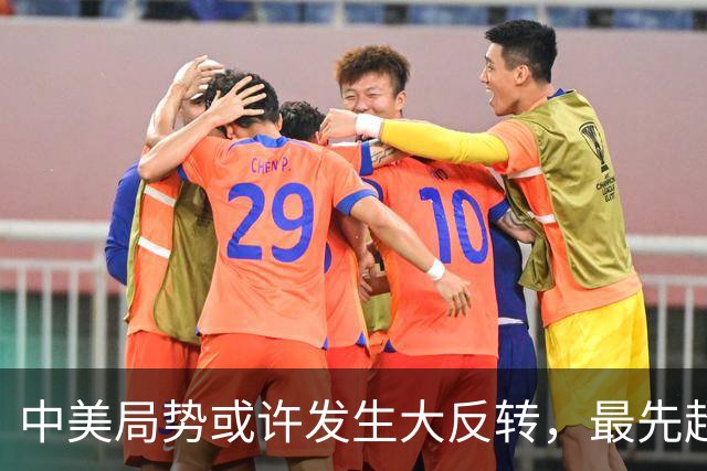 中美局势或许发生大反转，最先超过美国的，居然可能不是经济
