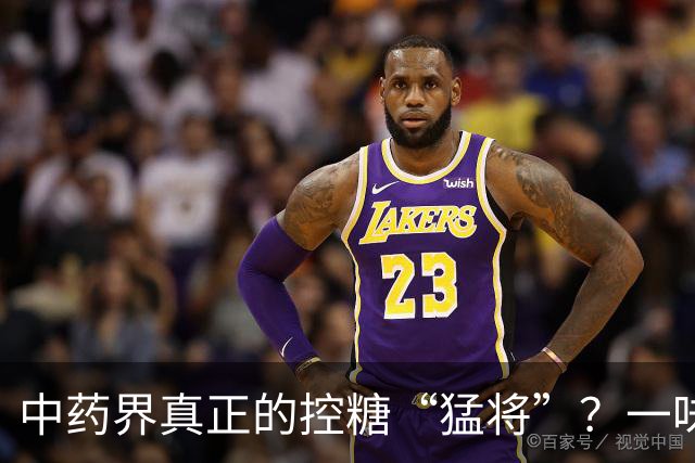 中药界真正的控糖“猛将”？一味药，生津又健脾，稳住血糖波动
