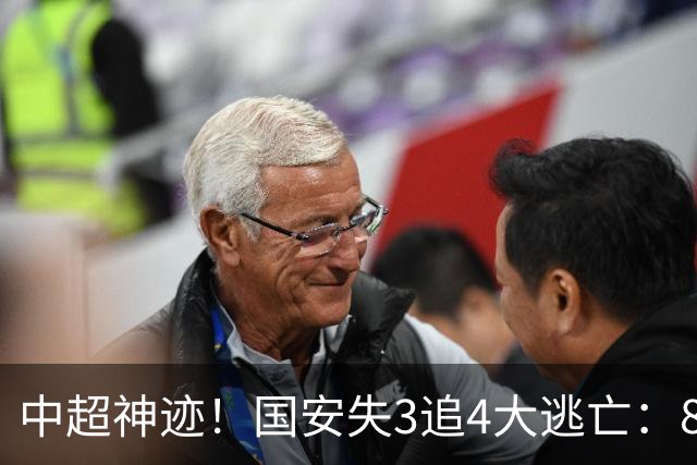 中超神迹！国安失3追4大逃亡：8分钟3球 张玉宁81分钟绝杀 对手绝望