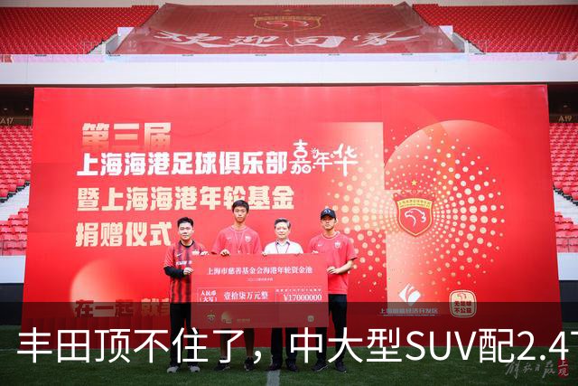 丰田顶不住了，中大型SUV配2.4T混动，一口气降14.75万，却卖不动