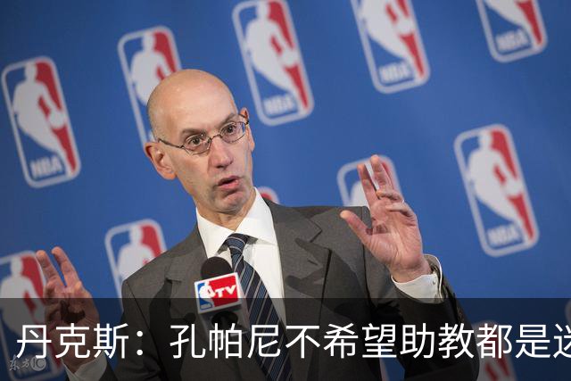 丹克斯：孔帕尼不希望助教都是迷你版的他，我们要互补