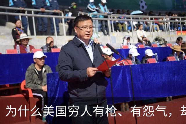 为什么美国穷人有枪、有怨气，却从不集结冲击富人区？