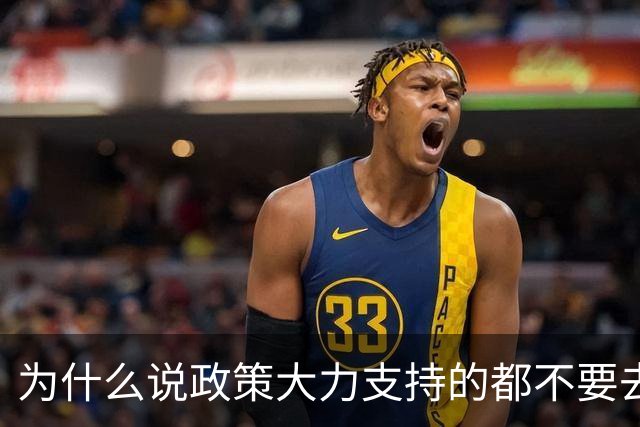 为什么说政策大力支持的都不要去干？