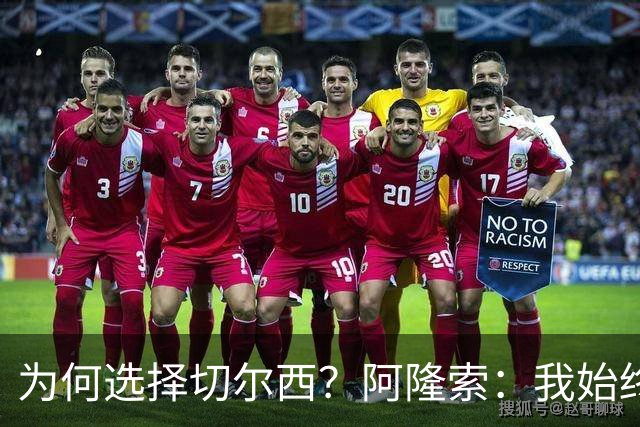 为何选择切尔西？阿隆索：我始终在寻找一支能够产生契合感的球队