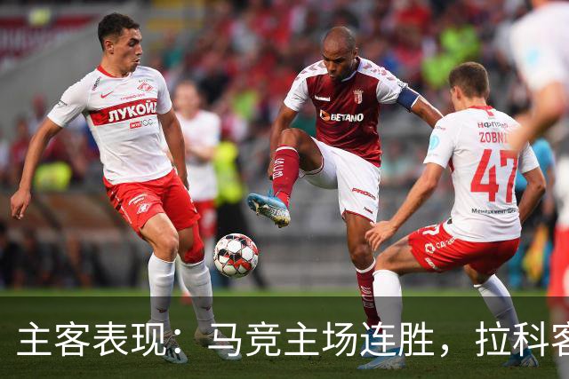 主客表现：马竞主场连胜，拉科客场多次平局