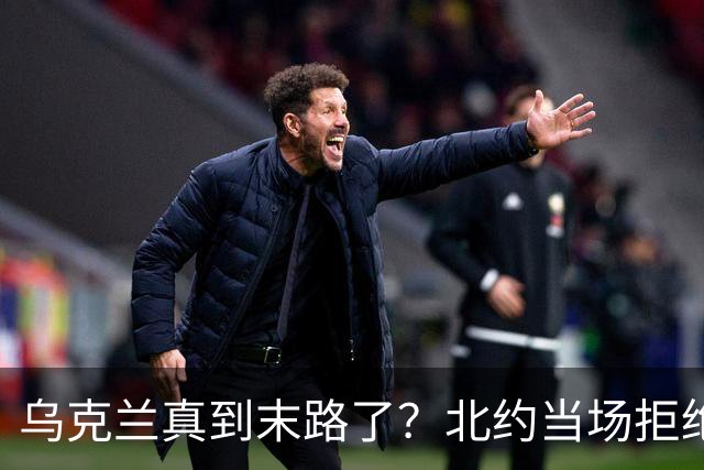 乌克兰真到末路了？北约当场拒绝泽连求援：我们也没爱国者了