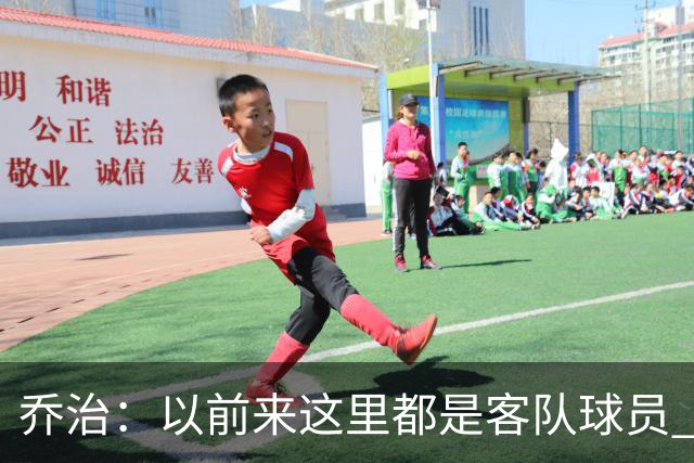 乔治：以前来这里都是客队球员 如今享受到了绿军主场球迷的热情