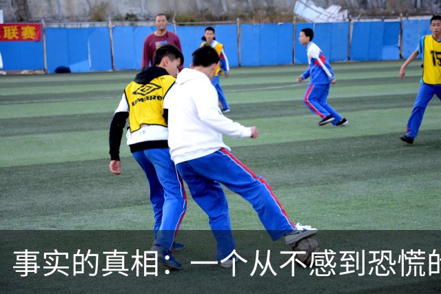 事实的真相：一个从不感到恐慌的人，往往生活在一种极其麻木的楚门世界里。
