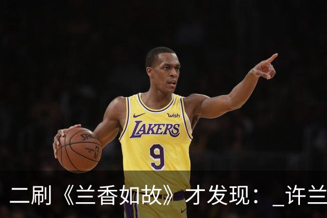 二刷《兰香如故》才发现： 许兰香知道赵星棠不喜欢林锦岐，但不知道的是林锦岐曾真心喜欢过赵星棠，也因此才有了后来对她的偏爱！