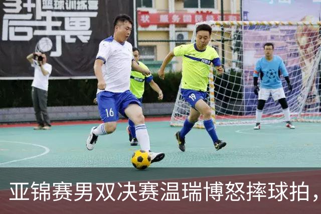 亚锦赛男双决赛温瑞博怒摔球拍，输给队友就这脾气？